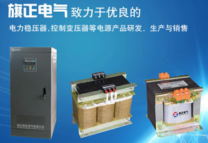 雖然前面旗正為大家整理了不少關(guān)于控制變壓器的知識點，但是還是有不少人對變壓器存著各種疑問的，今天旗正電氣小編就給大家總結(jié)一下變壓器知識問答大全，快來看看這些問答中有你需要的答案沒吧！