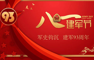 今天是八一建軍節(jié)，也是中國(guó)人民解放軍建軍93周年，旗正電氣祝福偉大祖國(guó)，致敬中國(guó)軍人。