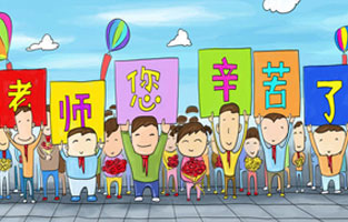 9月1日開(kāi)學(xué)了，學(xué)生興高采烈地進(jìn)入教室跟著辛勤的園丁們學(xué)習(xí)知識(shí)。接著而來(lái)的是老師們也迎來(lái)了自己的節(jié)日——教師節(jié)。讓我們?nèi)w起立，再喊一聲：老師，您好！您辛苦了！