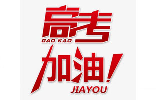 旗正電氣祝高考學(xué)子金榜題名！高考，加油！